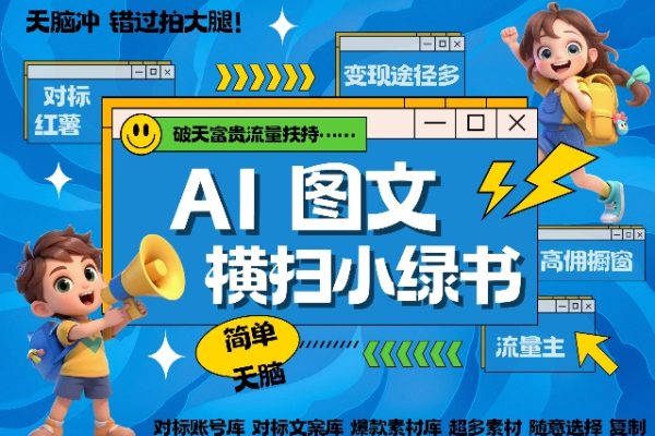 AI搞定小綠書長尾管道收益簡單復制黏貼圖文賽道